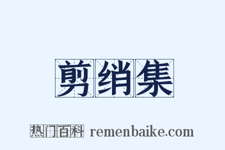 剪绡集是什么意思的图片